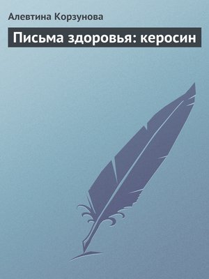 cover image of Письма здоровья